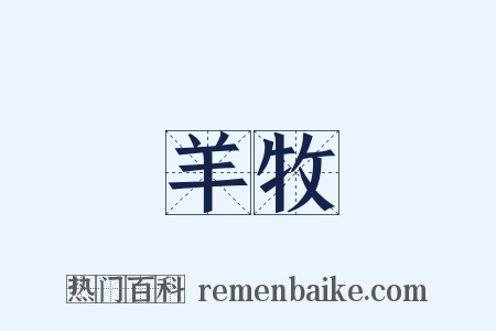 羊牧是什么意思的图片